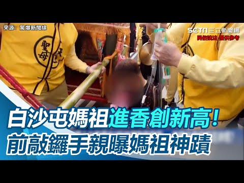 白沙屯媽祖進香創新高！前敲鑼手親曝媽祖神蹟｜三立新聞網 SETN.com