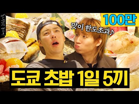 당일치기 최초 게스트 출연🎉 위大한 대성과 함께 도쿄 스시🍣 1일 5끼 도장깨기💥