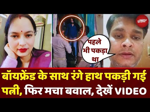 Jhansi News: पति ने Boyfriend के साथ रंगे हाथों पकड़ी पत्नी, पुलिस आई तो खुला कांड | UP News