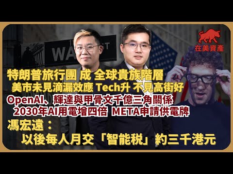 在美資產｜以後人人交「智能稅」月約三千港元｜OpenAI、輝達與甲骨文千億三角關係｜2030年AI用電增四倍，META申請供電牌｜美股滴漏效應不再（華晉馭風資產管理 馮宏遠 X 馮智政）