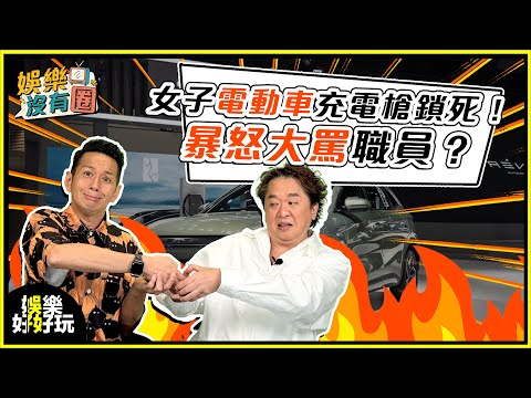 娛樂沒有圈｜港女電動車充電被鎖死，爭議發言被網民炮轟！｜吳家樂｜鄧兆尊｜