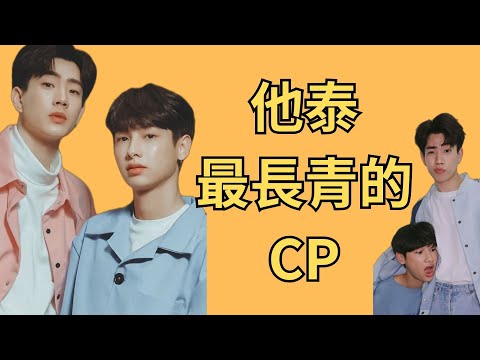 【他泰長青樹CP】OFFGUN 走過10年！從拒絕到寵溺，最堅定的CP