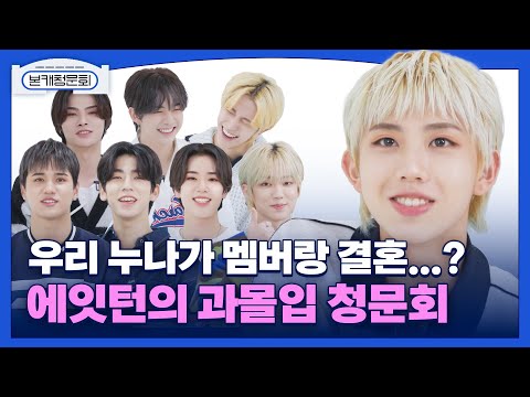 (SUB) [본캐청문회] 8TURN(에잇턴) 처음부터 끝날 때까지 과몰입 청문회