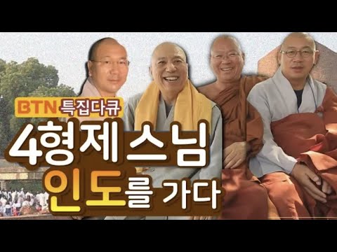 [다큐멘터리]4형제스님,인도성지순례가다!(전체영상)
