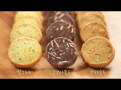 선물하기 좋은 3가지맛 사브레 쿠키 만들기(얼그레이,모카,초코) I 왕초보 가능