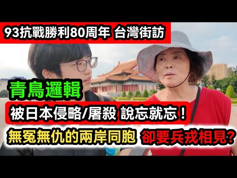 台灣街訪｜中國大陸閱兵震撼全世界 而賴桑 青鳥 蟾蜍還在舔跪日本?｜對日抗戰勝利80周年｜93閱兵｜九三閱兵｜兩岸｜銘記歷史