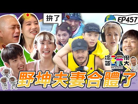 【台灣 宜蘭】KID 坤達 合體了！不同賽制 五小隊夫妻對抗賽～粿粿帶老公一起來玩 野坤夫妻檔直接無情輾壓？綜藝玩很大 X FORA福爾耳溫槍 20230729【第457集完整版】