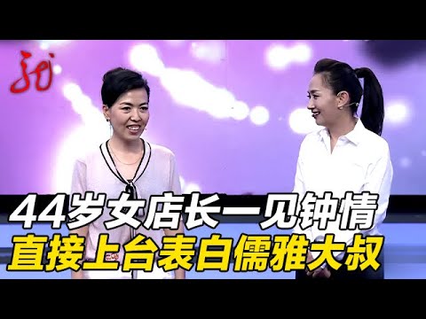 44岁女店长来相亲,对儒雅大叔一见钟情,直接上台告白【门当户对】