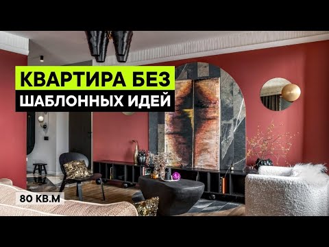 РАДОСТЬ ЭМОЦИЙ! Квартира с творческими решениями | Дизайн интерьера 80 кв м, рум тур