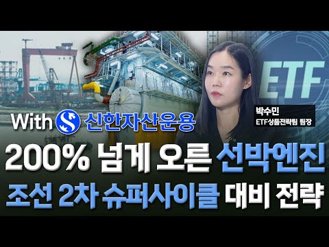 200% 넘게 오른 선박엔진…조선기자재 집중 ETF / [투자의 재발견] / 한국경제TV뉴스