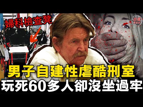 美國最恐怖連環殺手！從15歲殺到60歲，把房車變成酷刑室！【迷霧調查組】美國案件 案件解說