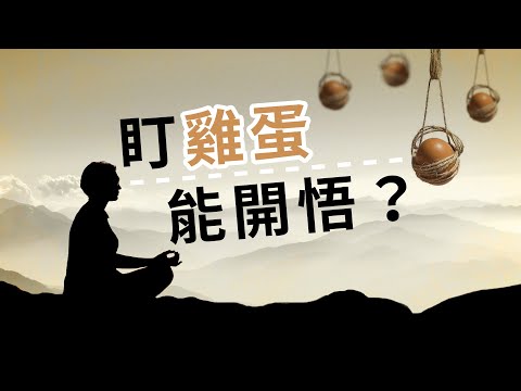 為何古人“看”雞蛋能開悟？打坐 | 禪修 | 一心不亂