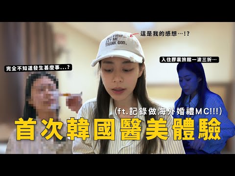 #RubyTuesday｜一人遊濟洲島 凌晨機到埗汗蒸幕推介 擔任朋友海外婚禮司儀 初嚐韓國流水式平價醫美麻藥敷上眼 詳細解釋不推薦韓國醫美旅行原因