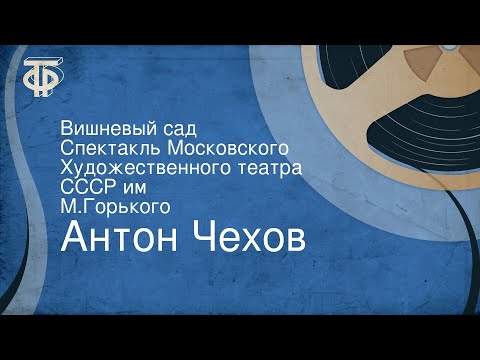 Антон Чехов. Вишневый сад. Спектакль Московского Художественного театра СССР им. М.Горького