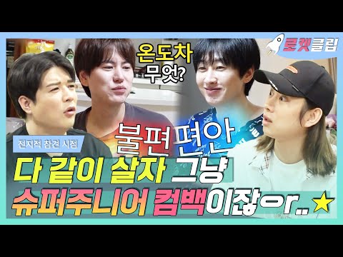 【로켓클립】 슈퍼주니어 정규 10집으로 곧 컴백!!!🙌 도른슈주 숙소생활 넘 꿀잼(*‿*✿) 시청자들 눈살 찌푸리지 않아요🥰｜전지적참견시점｜TVPP｜MBC 200725 방송