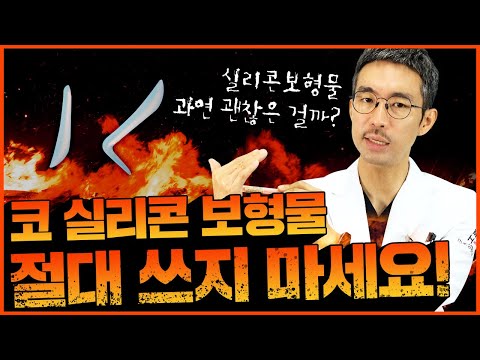 [코성형] 코성형 실리콘 절대(?)쓰지  마세요. 염증생깁니다!!?