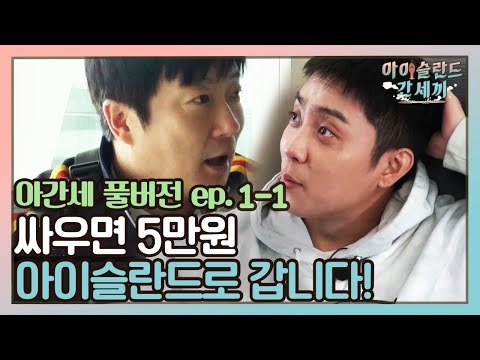 Going to Iceland isn't a "punishment" but a "prize," okay? | Iceland in Three Meals Full Ver EP1-1