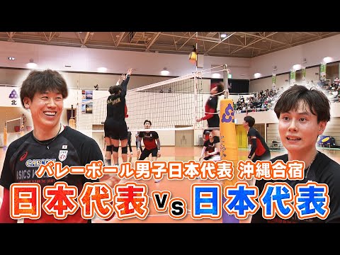 【まるで日本代表対決!?】強烈スパイクにサーブの連続！石川祐希や高橋藍らが本番さながらの激しい打ち合い｜サイン対応にファン熱狂｜バレーボール男子日本代表・沖縄合宿公開練習