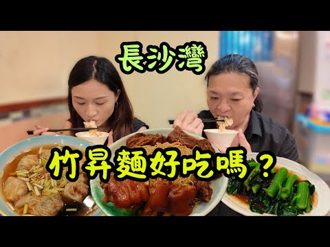 [ 香港食買玩 ] 長沙灣15年歷史竹昇麵店，最好吃竟然是它？