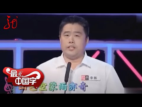 太刺激了!现场对决紧张残酷,李新艰难拔得头筹【最爱中国字】