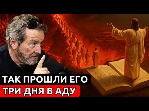 ИМЕННО ПОЭТОМУ Иисус должен был сойти в АД на 3 дня после СВОЕЙ СМЕРТИ | Х.Х. Бенитес