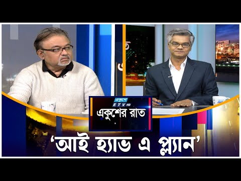 ‘আই হ্যাভ এ প্ল্যান’ | Ekusher Raat | ETV Talk Show