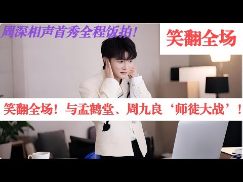 笑翻全场！周深相声首秀全程饭拍！与孟鹤堂、周九良‘师徒大战’！Charlie Zhou Shen#charlie #song #kpop #周深 #zhoushen #孟鹤堂 #singer
