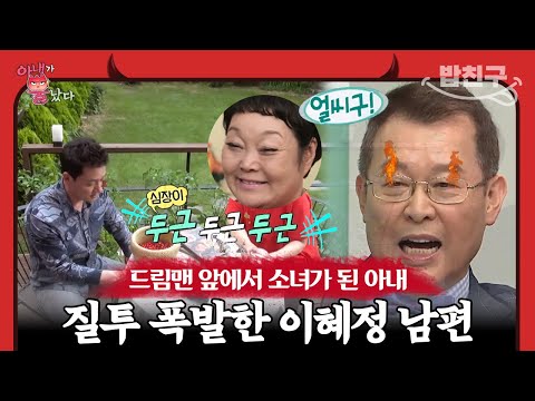 [#밥친구] 스윗남 김병세 보고 미소가 떠나지 않는 이혜정! 인내심 한계 온 남편 고민환 ㅋㅋㅋㅋ | 아내가 뿔났다 2회