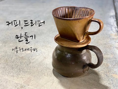 Coffee dripper, make a server and have a cup of coffee