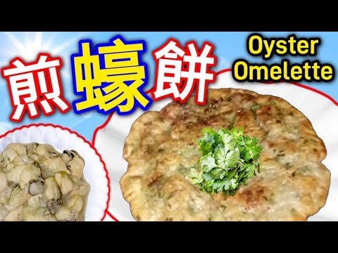 內軟外脆煎蠔餅🟣Pan-fried oyster omelet💞