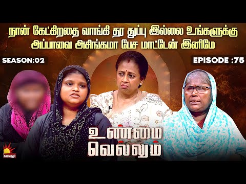 நான் கேட்கிறதை வாங்கி தர துப்பு இல்லை உங்களுக்கு | Unmai Vellum Ep - 75 | Kalaignar TV
