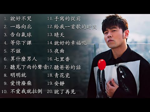 *周杰伦*Jay Chou慢歌精选20首合集 - 陪你一个慵懒的下午 - 20 Songs of the Most Popular Chinese Singer 2021