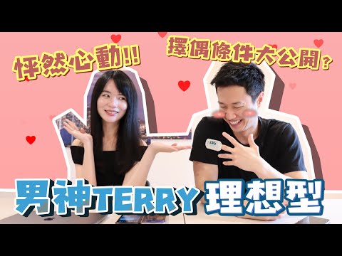 首次公開泰瑞的理想型女友？！超害羞不心動挑戰 ft. @hackbearterry 哈佛姐夢遊矽谷