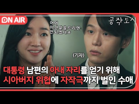 [🔴ON AIR] 남편의 대통령 길을 막는 방해물? 사뿐히 즈려밟고 가겠습니다｜공작도시｜JTBC 220113 방송 외