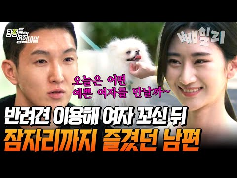 매일 반려견 산책 나가던 남편... 여자에게 접근하고, 잠자리까지 즐긴 남편의 기막힌 수법⛓️‍💥 | 탐정들의 영업비밀