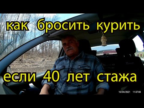 БРОСАЕМ  КУРИТЬ  В ЩАДЯЩЕМ РЕЖИМЕ     ЕСЛИ  СТАЖ 40 ЛЕТ   ЛЕГКО ЛИ ?