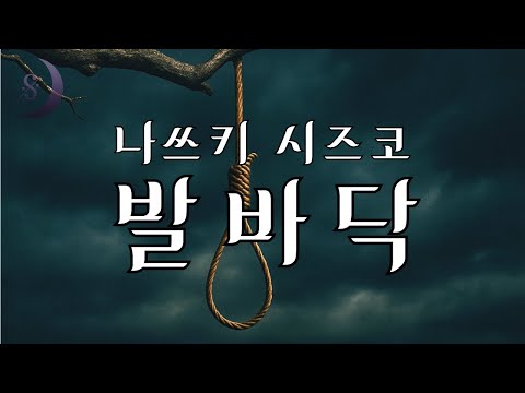 일본의 추리소설 작가 / 나쓰키 시즈코의 / 발바닥 / 