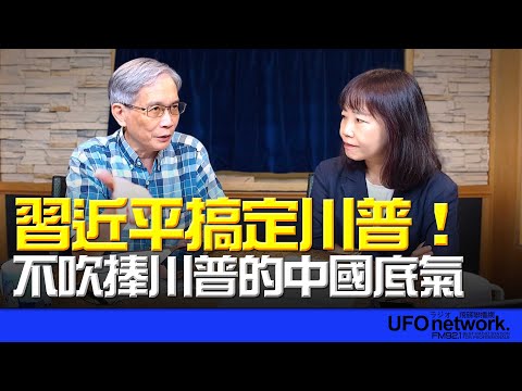 飛碟聯播網《飛碟午餐 尹乃菁時間》2025.10.31 專訪何思慎：習近平搞定川普！不吹捧川普的中國底氣