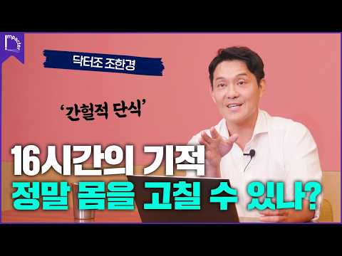 간헐적 단식, 제대로 알려드립니다! [인터뷰] 닥터조 #식단 #영양제 #당뇨