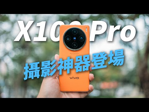 攝影師認證 vivo X100 Pro 強到逆天!長焦微距太誇張啦~滿月完整使用心得 & 盲測大對決【器材老實說】#vivo #vivox100pro #vivox100series
