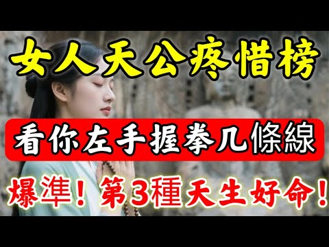 爆准!老天爺「最疼惜」的女人,竟是“這一種”,一件都天生好命,功德無量!99%都猜錯了!#佛陀#佛學#佛教#禪修#佛法智慧#佛教故事#佛教文化#禅语#佛音#佛歌