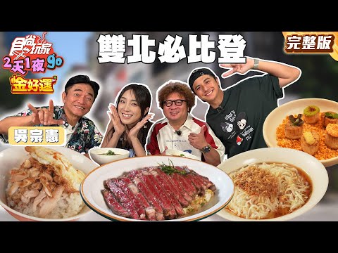 雙北新科必比登名單！中和雞肉飯開店即完售！新北必吃黑金滷肉飯｜Ft.#吳宗憲｜#納豆 #曾子余 #梁舒涵 SuperTaste Taiwan｜#食尚玩家2天1夜go 完整版20250924📍台北 新北