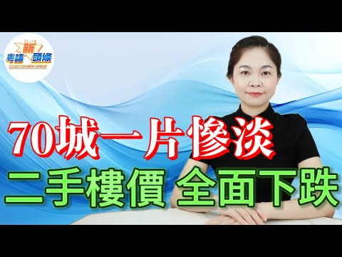 賣唔郁啦！70城二手樓房價下跌，掛牌量飆升至650萬套！ 一線二手樓月跌1.1%！59城樓價插水 ，業主揮淚大平賣， 一線二手樓價暴瀉 ，買家坐定定睇戲 樓市個底究竟喺邊度？|二手房|樓市|粵語|熱點