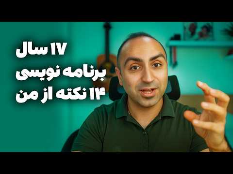 خلاصه ۱۷ سال تجربه من در ۱۴ نکته!