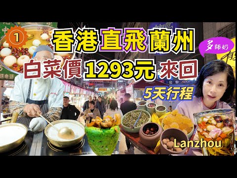 【中國蘭州旅遊】🤩香港直航蘭州來回¥1293包23kg行李💖平過坐高鐵👍買機票攻略+5天行程♦️蘭州夜市小食.Lanzhou