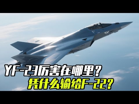 What are the strengths of YF-23? Why did it lose to F-22 in the end? A video will solve all your co