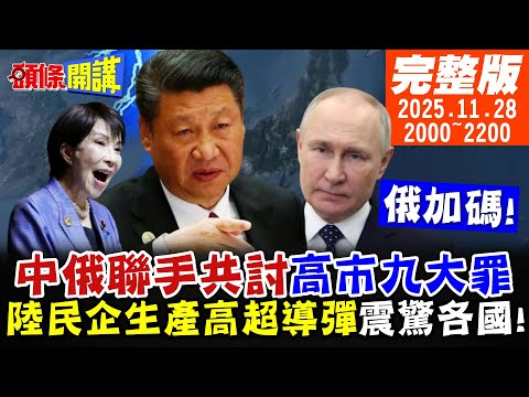 【#頭條開講】統一的首部曲!大陸兩岸標準地方法規來了!九大罪高市心驚!大陸民企生產高超音速導彈瞄準他!馬克宏帶來歐陸新訊息!｜20251128 完整版@頭條開講HeadlinesTalk