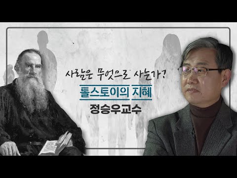 세상의 끝에서 읽는 한 권의 책 10회 230325방송 사람은 무엇으로 사는가 정승우교수 편