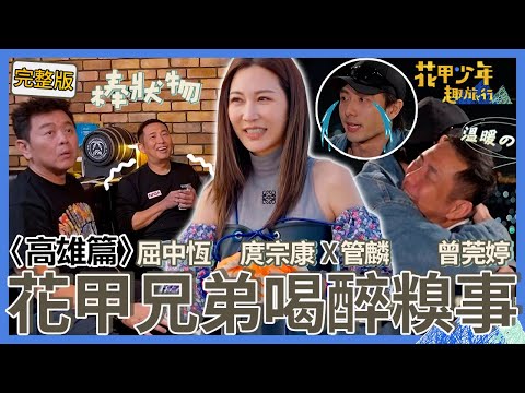 〈2025高雄景點〉屈中恆狂爆喝醉糗事！團寵曾莞婷被庹宗康惡整「狼狽瞬間」全都錄！管麟見屈哥背影憶亡父感性落淚！【#花甲少年趣旅行】🚐一組玩到底｜屈中恆 庹宗康 管麟 曾莞婷