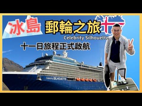 ［名人郵輪之旅🚢 第一集］名人郵輪 Celebrity Silhouette 🇬🇧 英國修咸頓上船交通攻略 🚇 第一日登船過程非常快捷 😎 郵輪房間介紹 🔥 第一餐就有驚喜❓ 真係可以食唔停